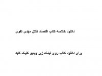 دانلود خلاصه کتاب اقتصاد کلان مهدی تقوی pdf