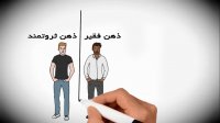 ‫تفاوت ذهن فقیر و ثروتمند