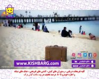 کیش سفری خانوادگی،کیش را ازان سفرکنید