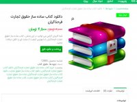 دانلود کتاب ساده ساز حقوق تجارت فرحناکیانpdf