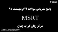 آزمون MSRT , پاسخ تشریحی آزمون 21 اردیبهشت ماه 97
