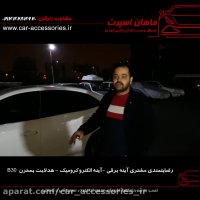 رضایتمندی مشتری آینه برقی - آینه الکتروکرومیک - هیدلایت بسترن B30 - ماهان اسپرت