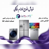 خرید لوازم خانگی اورجینال از بانه