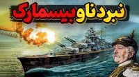 بیسمارک بزرگترین و خفن ترین ناو جنگی آلمان نازی!