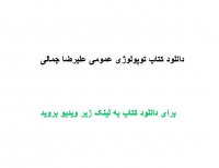 دانلود کتاب توپولوژی عمومی علیرضا جمالی PDF