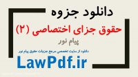 دانلود حقوق جزای اختصاصی 2 پیام نور