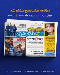 چهارشنبه زمستانی و چند گزارش جذاب از روزنامه هفت صبح