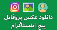 دانلود عکس پروفایل اینستاگرام