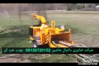 دستگاه چوب خرد کن 09128720152
