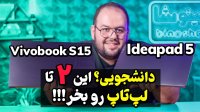 این 2 لپ‌ تاپ دانشجویی رو باید بخری! | بررسی لنوو Ideapad 5 و ایسوس Vivobook S15