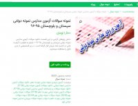 دانلود نمونه سوالات آزمون مدارس نمونه دولتی سیستان و بلوچستان 95-96 pdf