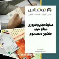مدارک مهم و ضروری هنگام خرید خودروی کارکرده