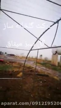 ساخت گلخانه تونلی | 09125753841