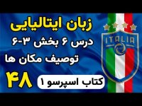 آموزش ایتالیایی درس 6 بخش 3 کتاب اسپرسو1 تشریح یک مکان به ایتالیایی - 48