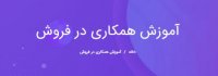 آموزش همکاری در فروش کاربابا