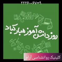روز دانش آموز مبارک