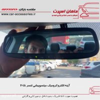 آینه الکتروکرومیک میتسوبیشی لنسر ۲۰۱۸ - ماهان اسپرت