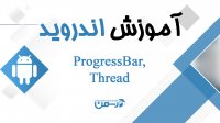 آموزش اندروید مقدماتی: آشنایی با Thread ها و کار با Progressbar