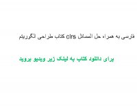 کتاب طراحی الگوریتم clrs فارسی به همراه حل المسائل pdf