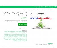 دانلود خلاصه وجزوه کتاب روانشناسی رشد لورا برک جلد 1و 2 pdf