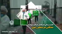 خدمت رسانی خـادمان امـام رئـوف به معتکفین حرم مطهر رضوی