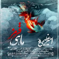 آهنگ نوروزی و زیبای امیر عظیمی بنام ماهی قرمز