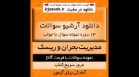دانلود آرشیو نمونه سوالات مدیریت بحران و ریسک - 17 دوره با جواب- مدیریت جغرافیا پیام نور - pdf