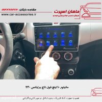 مانیتور ۱۰ اینچ فول تاچ برلیانس ۲۳۰ - ماهان اسپرت