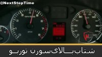 شتابگیری سورن توربو بعد از ریمپ ایسیو در نکست استپ