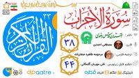 تلاوت قرآن کریم سوره احزاب آیات 38 الی 44 با زیرنویس ترجمه