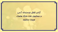 سخنان بزرگان جهان درباره آزادی