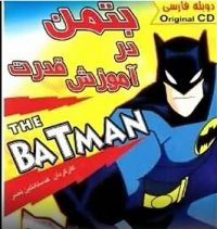انیمیشن سریالی The Batman 2004 ( بتمن : آموزش قدرت ) - دوبله فارسی