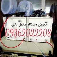 فروش دستگاه های :آبکاری / مخمل پاش / هیدروگرافیک/ شب نما فانتاکروم 09362022208