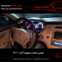 کیلس استارت هیوندا آزرا ۲۰۱۱ - ماهان اسپرت