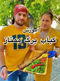 طرز تهیه کباب برگ ممتاز