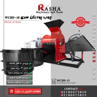 کراشر و چوب پودر کن برای تولید خاک اره |شرکت راشا |02186073956