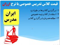 بهترین قیمت کلاس های تدریس خصوصی با نرخ و هزینه ارزان