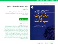 دانلود کتاب مکانیک سیالات انتظاری PDF