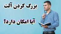 آیا میتوان آلت تناسلی را بزرگ تر نمود ؟
