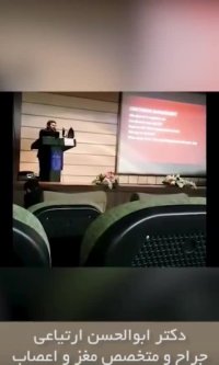 فیلم سخنرانی دکتر ارتیاعی در مورد ضربه های خفیف مغز و گردن در کنگره جراحان ایران