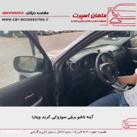 آینه تاشو برقی سوزوکی گرند ویتارا - ماهان اسپرت