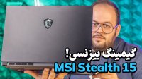 بررسی لپ تاپ گیمینگ ام اس آی | MSI STEALTH 15 (2023)