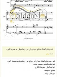 نت پیانو آهنگ دنیای این روزای من از داریوش به همراه آکورد