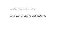 دانلود کتاب مدیریت رفتار سازمانی پیشرفته پرهیزگار و باقری pdf