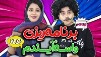 سرنا امینی - برنامه ریزی واسه آینده!