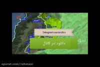 خلف التلال،پشت تپه ها