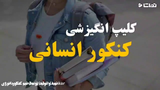 ویدیو انگیزشی کنکور رشته انسانی