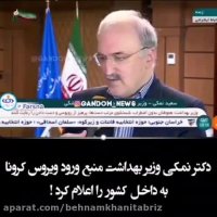 وزیر بهداشت و منبع ورود کرونا