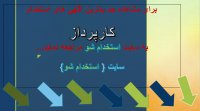 اگهی استخدام کارپرداز در سال 99