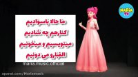 آهنگ جشن الفبا /ترانه های کودکانه فارسی باصدای ماریا